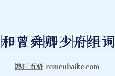 和曾舜卿少府组词是什么意思的图片
